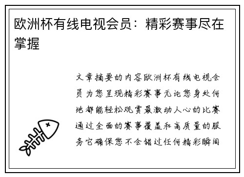 欧洲杯有线电视会员：精彩赛事尽在掌握