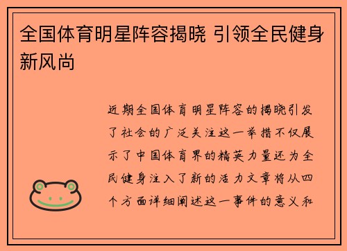 全国体育明星阵容揭晓 引领全民健身新风尚