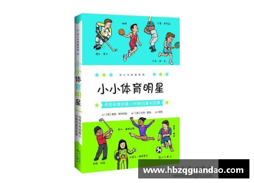 小学课本里的体育明星：他们的传奇故事与成长历程