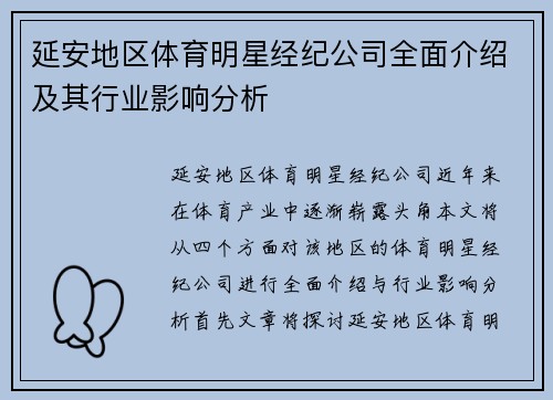 延安地区体育明星经纪公司全面介绍及其行业影响分析