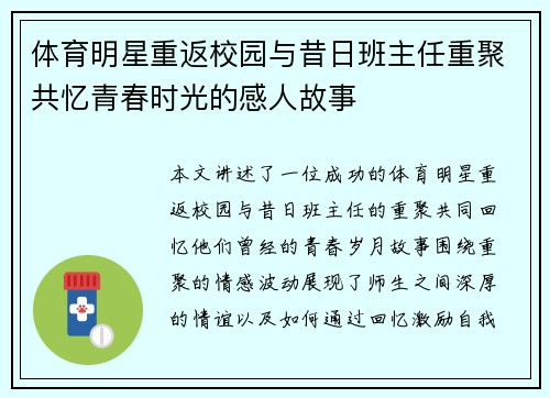 体育明星重返校园与昔日班主任重聚共忆青春时光的感人故事