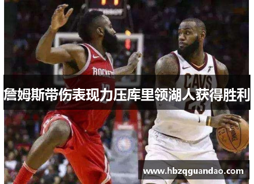詹姆斯带伤表现力压库里领湖人获得胜利