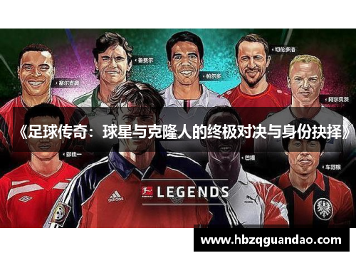 《足球传奇：球星与克隆人的终极对决与身份抉择》