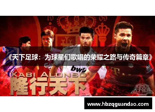 《天下足球：为球星们歌唱的荣耀之路与传奇篇章》