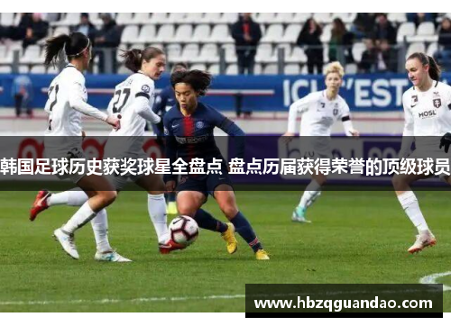 韩国足球历史获奖球星全盘点 盘点历届获得荣誉的顶级球员