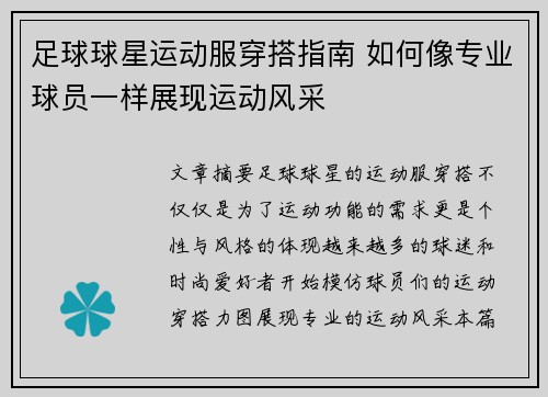 足球球星运动服穿搭指南 如何像专业球员一样展现运动风采