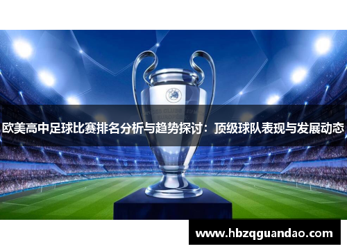 欧美高中足球比赛排名分析与趋势探讨：顶级球队表现与发展动态