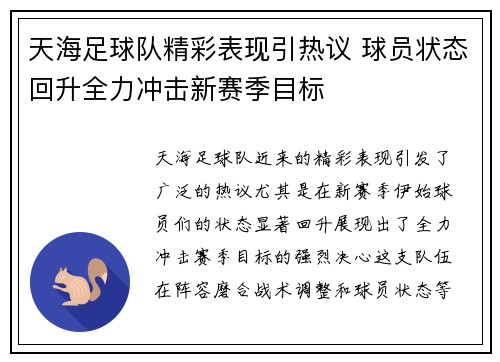 天海足球队精彩表现引热议 球员状态回升全力冲击新赛季目标