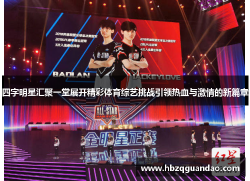 四字明星汇聚一堂展开精彩体育综艺挑战引领热血与激情的新篇章