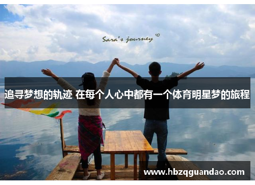 追寻梦想的轨迹 在每个人心中都有一个体育明星梦的旅程