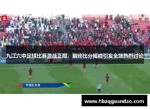 九江六中足球比赛激战正酣，最终比分揭晓引发全场热烈讨论