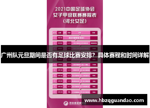 广州队元旦期间是否有足球比赛安排？具体赛程和时间详解