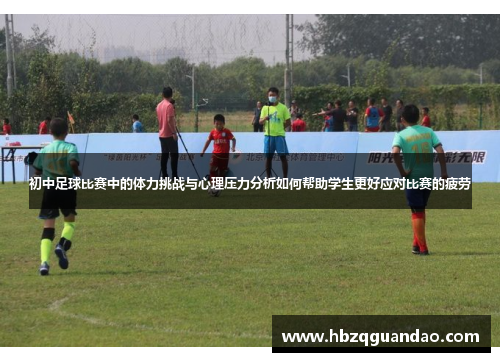 初中足球比赛中的体力挑战与心理压力分析如何帮助学生更好应对比赛的疲劳
