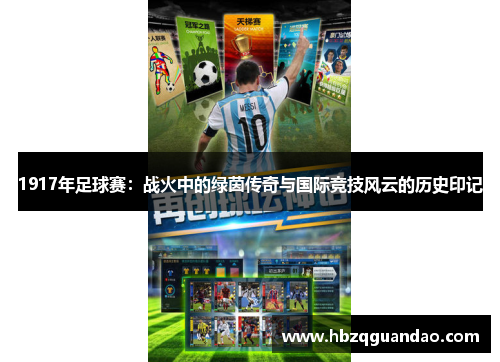 1917年足球赛：战火中的绿茵传奇与国际竞技风云的历史印记