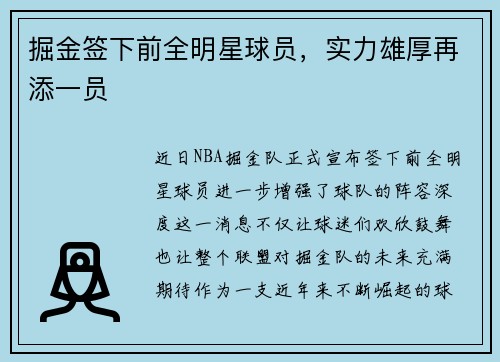掘金签下前全明星球员，实力雄厚再添一员