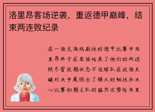 洛里昂客场逆袭，重返德甲巅峰，结束两连败纪录
