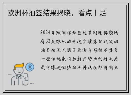 欧洲杯抽签结果揭晓，看点十足