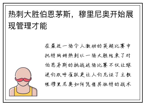热刺大胜伯恩茅斯，穆里尼奥开始展现管理才能