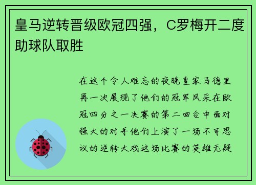 皇马逆转晋级欧冠四强，C罗梅开二度助球队取胜