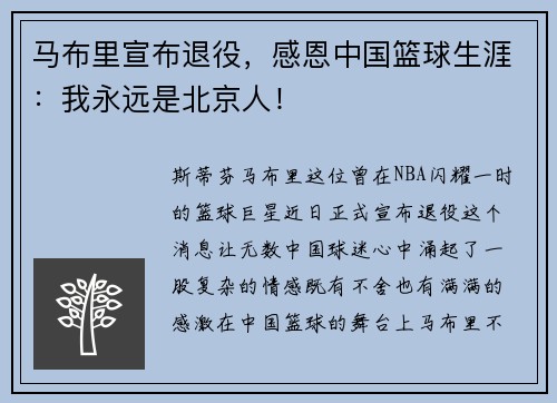 马布里宣布退役，感恩中国篮球生涯：我永远是北京人！