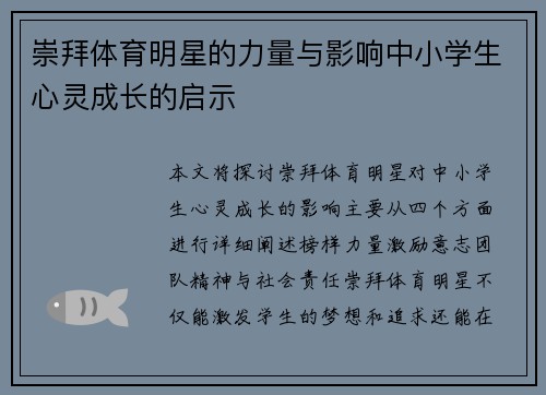 崇拜体育明星的力量与影响中小学生心灵成长的启示