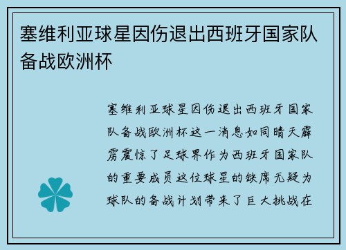 塞维利亚球星因伤退出西班牙国家队备战欧洲杯