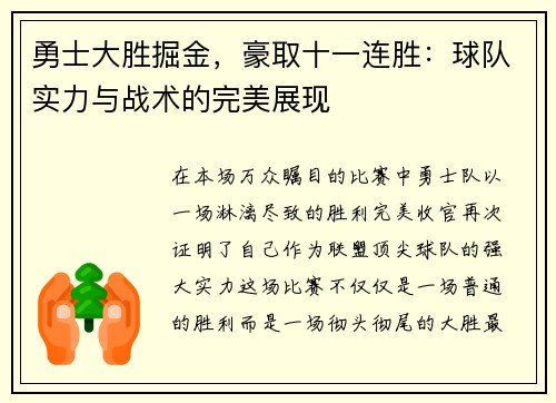 勇士大胜掘金，豪取十一连胜：球队实力与战术的完美展现
