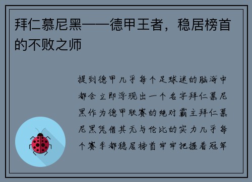 拜仁慕尼黑——德甲王者，稳居榜首的不败之师