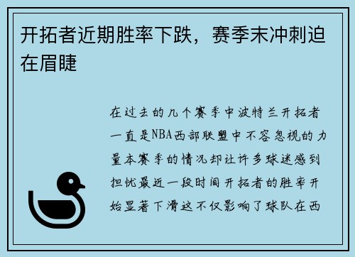 开拓者近期胜率下跌，赛季末冲刺迫在眉睫