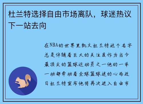 杜兰特选择自由市场离队，球迷热议下一站去向
