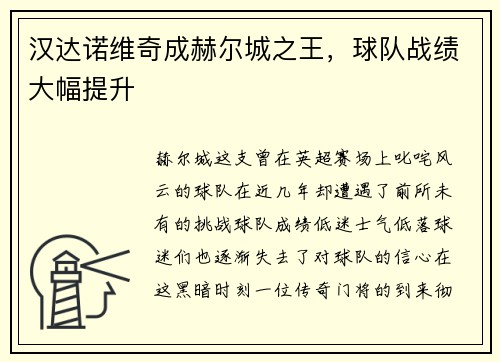汉达诺维奇成赫尔城之王，球队战绩大幅提升