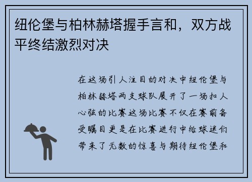 纽伦堡与柏林赫塔握手言和，双方战平终结激烈对决
