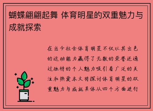 蝴蝶翩翩起舞 体育明星的双重魅力与成就探索