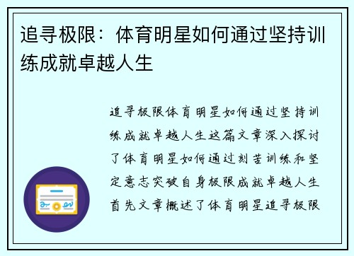 追寻极限：体育明星如何通过坚持训练成就卓越人生