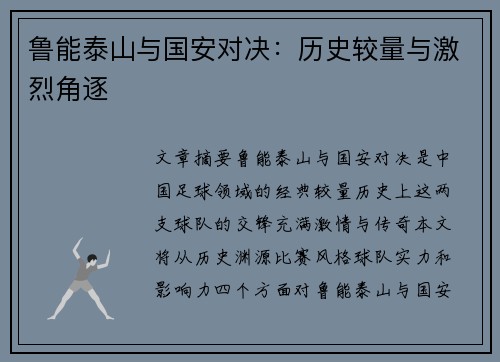 鲁能泰山与国安对决：历史较量与激烈角逐