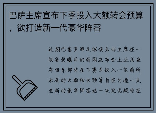 巴萨主席宣布下季投入大额转会预算，欲打造新一代豪华阵容