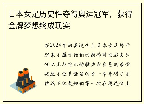 日本女足历史性夺得奥运冠军，获得金牌梦想终成现实