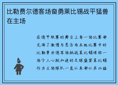 比勒费尔德客场奋勇莱比锡战平猛兽在主场