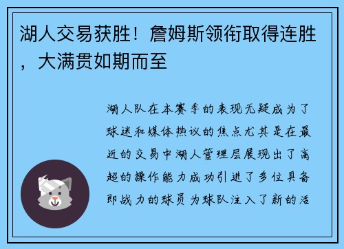 湖人交易获胜！詹姆斯领衔取得连胜，大满贯如期而至