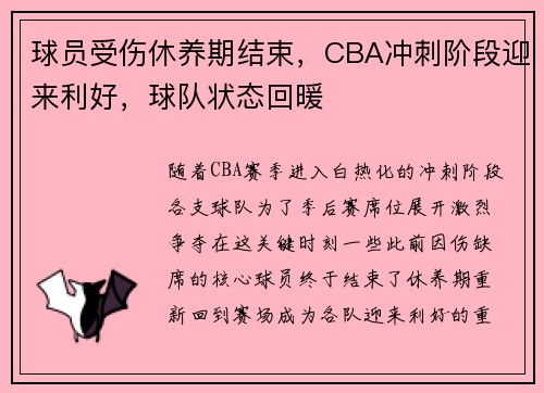 球员受伤休养期结束，CBA冲刺阶段迎来利好，球队状态回暖