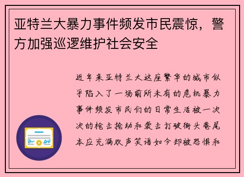 亚特兰大暴力事件频发市民震惊，警方加强巡逻维护社会安全