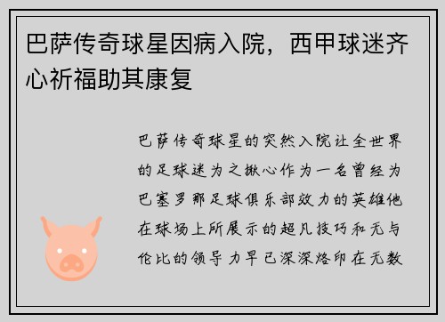 巴萨传奇球星因病入院，西甲球迷齐心祈福助其康复