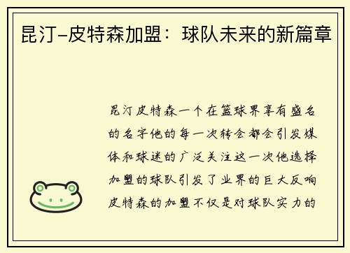 昆汀-皮特森加盟：球队未来的新篇章