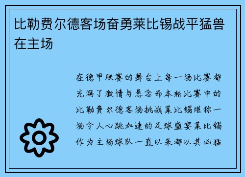 比勒费尔德客场奋勇莱比锡战平猛兽在主场