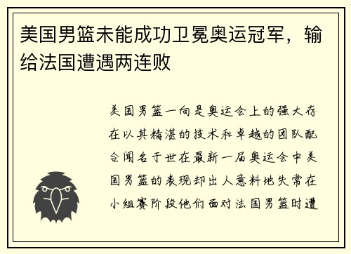 美国男篮未能成功卫冕奥运冠军，输给法国遭遇两连败