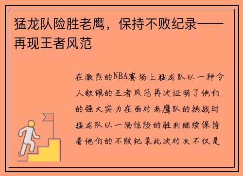 猛龙队险胜老鹰，保持不败纪录——再现王者风范
