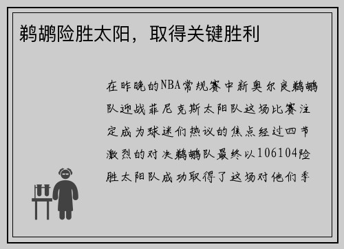 鹈鹕险胜太阳，取得关键胜利
