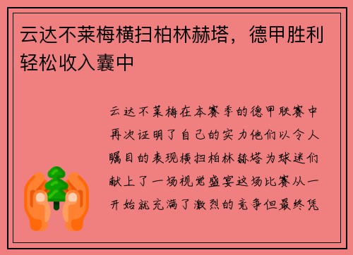 云达不莱梅横扫柏林赫塔，德甲胜利轻松收入囊中
