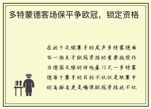 多特蒙德客场保平争欧冠，锁定资格