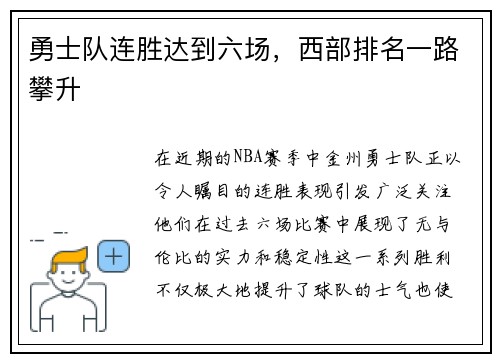 勇士队连胜达到六场，西部排名一路攀升